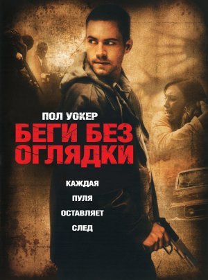Беги без оглядки (2006)