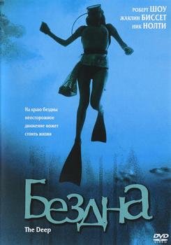 Бездна (1977)