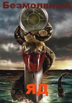 Безмолвный яд (2009)