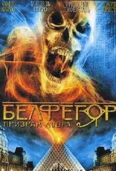 Белфегор - призрак Лувра (2001)