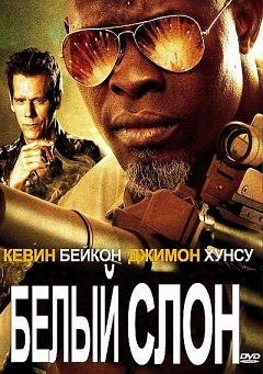 Белый слон (2011)