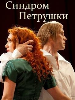Синдром Петрушки (2015) смотреть онлайн hd Синдром Петрушки (2015) смотреть онлайн hd
