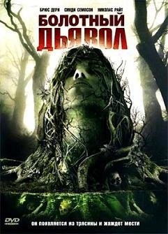 Болотный дьявол (2008) смотреть онлайн hd Болотный дьявол (2008) смотреть онлайн hd