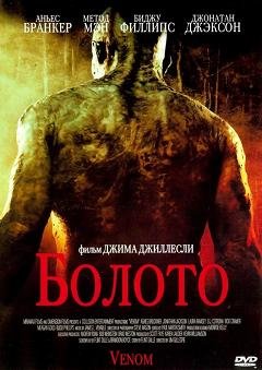 Болото (2005) смотреть онлайн hd Болото (2005) смотреть онлайн hd