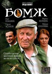Бомж (2006) смотреть онлайн hd Бомж (2006) смотреть онлайн hd