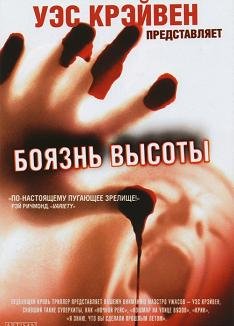 Боязнь высоты (1998) смотреть онлайн hd Боязнь высоты (1998) смотреть онлайн hd