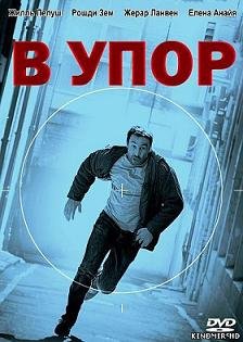В упор (2010) смотреть онлайн hd В упор (2010) смотреть онлайн hd