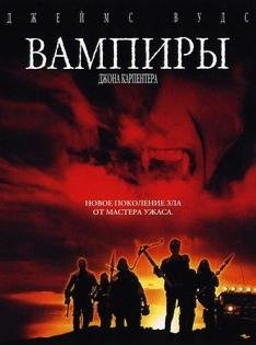 Вампиры (1998)