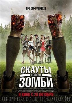 Скауты против зомби (2015) смотреть онлайн hd Скауты против зомби (2015) смотреть онлайн hd