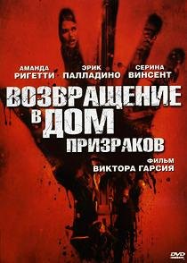 Возвращение в дом ночных призраков (2007) смотреть онлайн hd