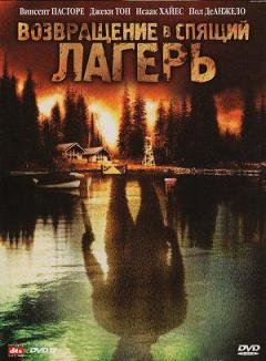 Возвращение в спящий лагерь (2008) смотреть онлайн hd Возвращение в спящий лагерь (2008) смотреть онлайн hd