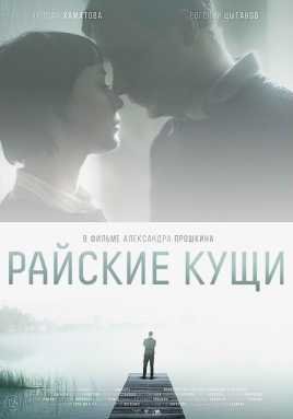 Райские кущи (2015)