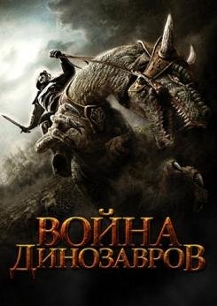 Война динозавров (2007)