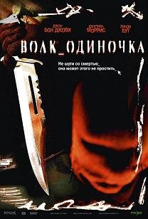 Волк-одиночка (2005) смотреть онлайн hd Волк-одиночка (2005) смотреть онлайн hd