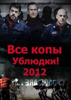Все копы – ублюдки (2012)