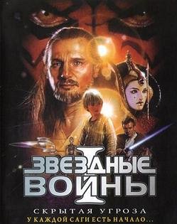 Звездные войны: Эпизод 1 - Скрытая угроза (1999) смотреть онлайн hd Звездные войны: Эпизод 1 - Скрытая угроза (1999) смотреть онлайн hd