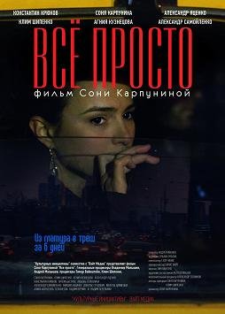 Все просто (2012)
