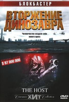 Вторжение динозавра (2006)