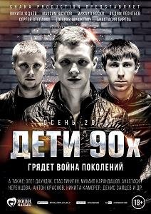 Дети 90-х (2015) смотреть онлайн hd Дети 90-х (2015) смотреть онлайн hd
