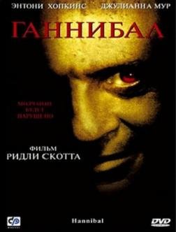 Ганнибал (2001)