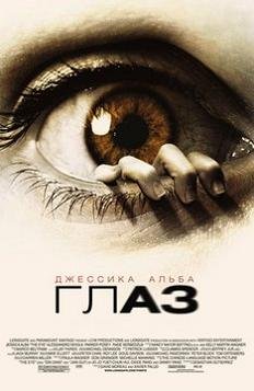Глаз (2008)