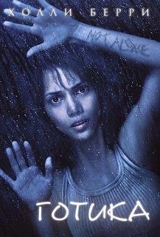 Готика (2004) смотреть онлайн hd Готика (2004) смотреть онлайн hd