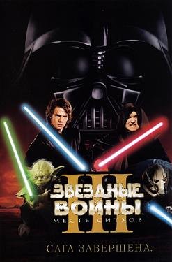 Звездные войны: Эпизод 3 – Месть Ситхов (2005) смотреть онлайн hd Звездные войны: Эпизод 3 – Месть Ситхов (2005) смотреть онлайн hd