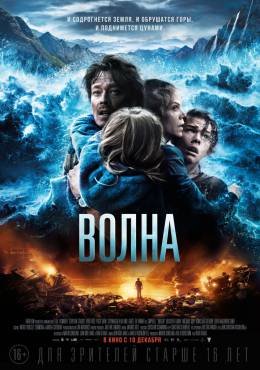 Волна (2015) смотреть онлайн hd Волна (2015) смотреть онлайн hd