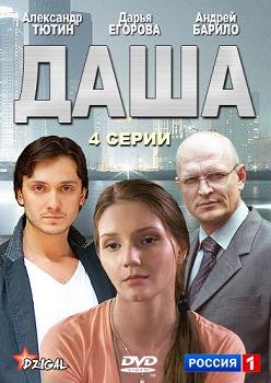 Даша (2013)