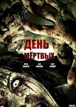 День мертвых (2008) смотреть онлайн hd День мертвых (2008) смотреть онлайн hd