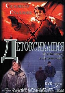 Детоксикация (2002)