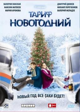 Тариф Новогодний (2008)