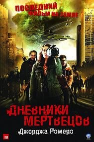 Дневники мертвецов (2008) смотреть онлайн hd Дневники мертвецов (2008) смотреть онлайн hd