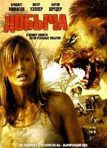 Добыча (2007)