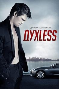 ДухLess  (2012)