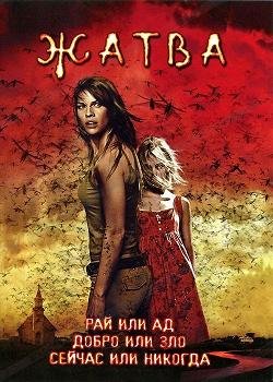Жатва (2007)