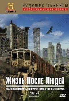 Жизнь после людей (2008) смотреть онлайн hd Жизнь после людей (2008) смотреть онлайн hd