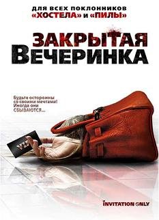 Закрытая вечеринка (2009) смотреть онлайн hd Закрытая вечеринка (2009) смотреть онлайн hd