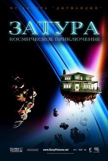 Затура: Космическое путешествие (2005)