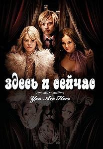 Здесь и сейчас (2007) смотреть онлайн hd Здесь и сейчас (2007) смотреть онлайн hd