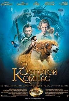 Золотой компас (2007)