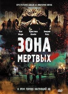 Зона мертвых (2009) смотреть онлайн hd Зона мертвых (2009) смотреть онлайн hd