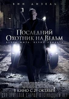 Последний охотник на ведьм (2015) смотреть онлайн hd Последний охотник на ведьм (2015) смотреть онлайн hd