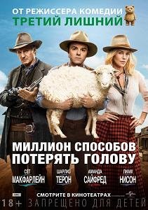 Миллион способов потерять голову (2014) смотреть онлайн hd Миллион способов потерять голову (2014) смотреть онлайн hd