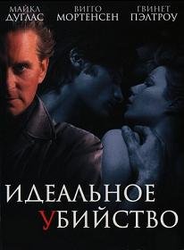 Идеальное убийство (1998)