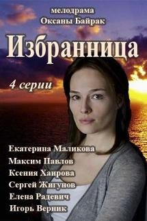 Избранница (2015) смотреть онлайн hd Избранница (2015) смотреть онлайн hd