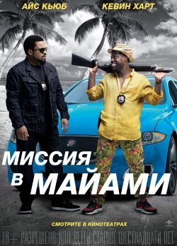 Миссия в Майами (2016)