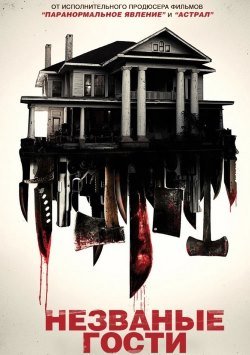 Незваные гости (2015)