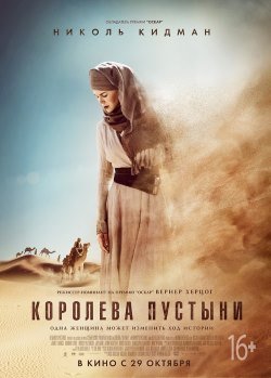 Королева пустыни (2015)