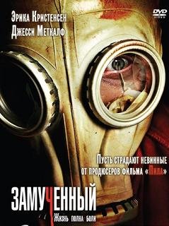 Измученный (2010)